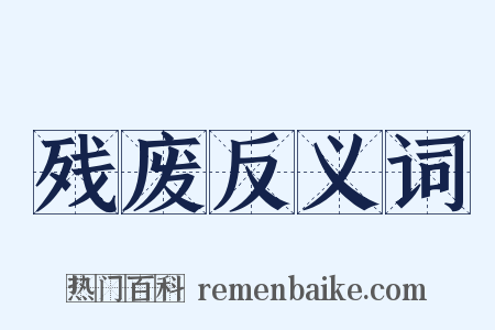 残废反义词是什么意思的图片